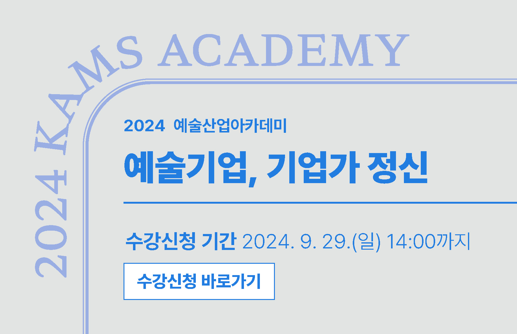2024 예술산업아카데미 예술기업, 기업가 정신